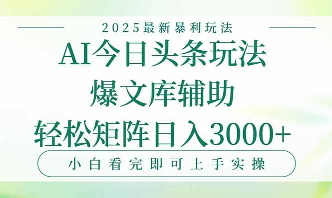 （15356期）今日头条2025年最新暴利玩法，一键生成爆款，轻松实现矩阵日入3000+-寒山客