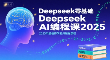 Deepseek零基础AI编程课2025，2025年最值得学的AI编程课程-讯领网创