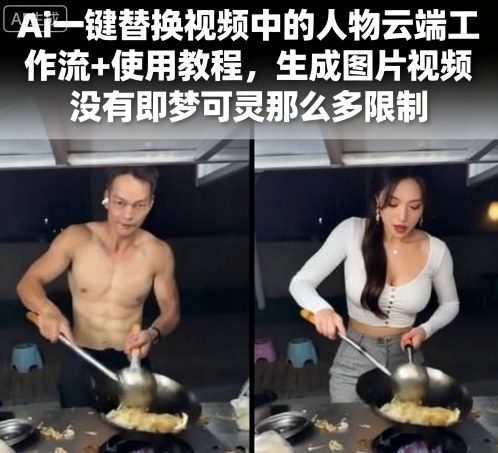 Ai一键替换视频中的人物云端工作流+使用教程，生成图片视频没有即梦可灵那么多限制-讯领网创