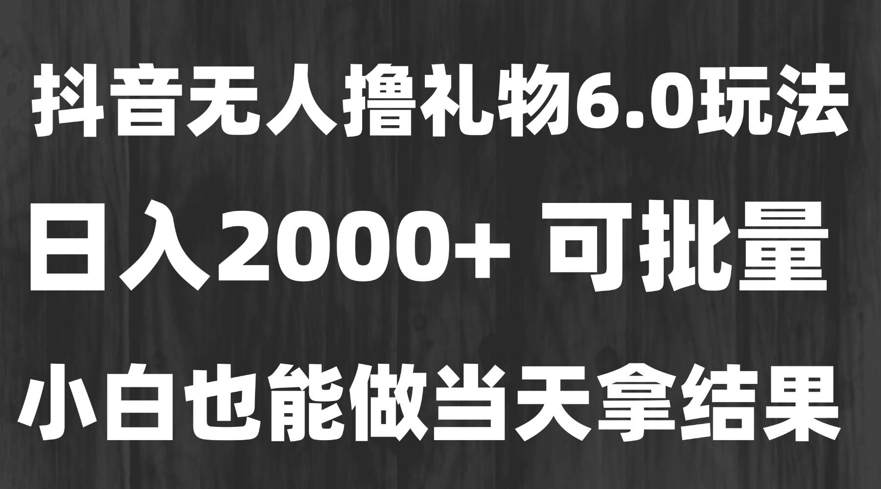 图片[1]-（15250期）最新风口暴力撸金技术，无人撸礼物，长期稳定 一天收益2000+，小白当天…-讯领网创
