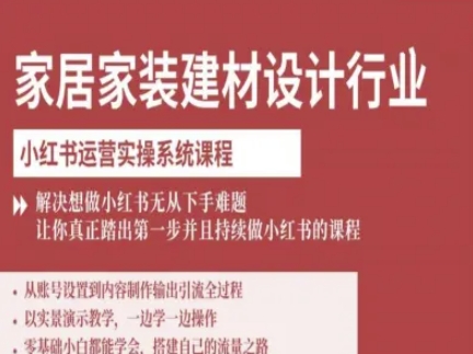 家居家装建材设计行业小红书运营实操系统课程，解决想做小红书无从下手难题让你真正踏出第一步-讯领网创