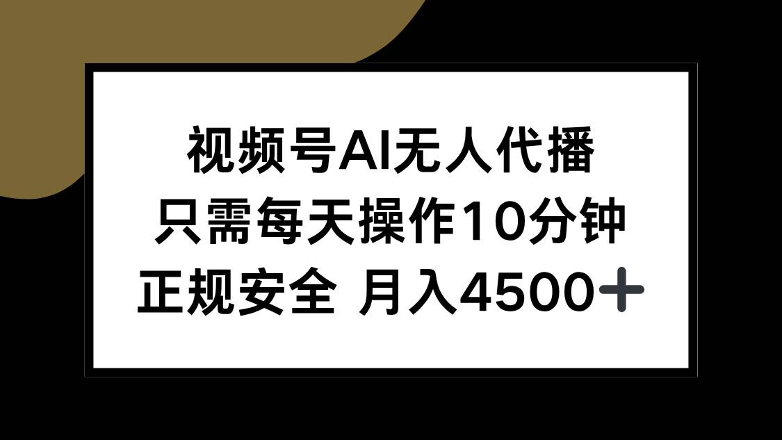 （15401期）视频号AI无人代播，只需每天操作10分钟，正规安全，月入4500+-寒山客