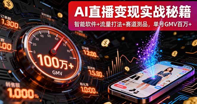 （16105期）AI直播变现实战9月线下课：智能软件+流量打法+赛道测品，单号GMV百万+-讯领网创