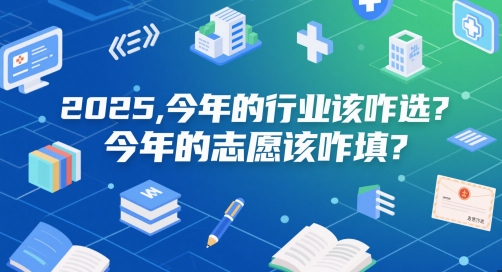 付费文章：2025，今年的行业该咋选？今年的志愿该咋填？-讯领网创