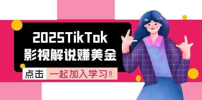 （15161期）2025TikTok影视解说赚美金，账号注册全流程，中视频计划变现原理-讯领网创