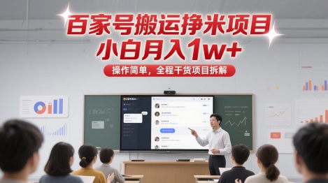 百家号搬运挣米项目，小白月入1w+，操作简单，全程干货项目拆解-讯领网创
