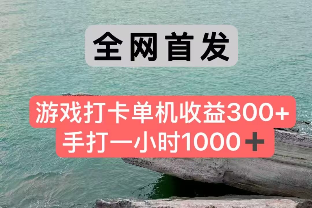 全网首发游戏打卡手打一小时1000+ 单机收益300+ 不是市面上的战神和a，全网独家脚本-讯领网创