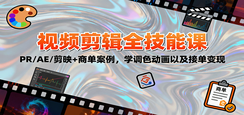 2025视频剪辑全技能课：PR/AE/剪映+商单案例，学调色动画以及接单变现-讯领网创