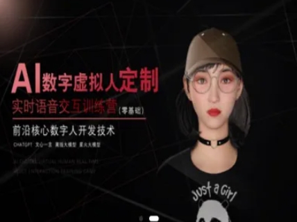 AI数字虚拟人定制，实时语音交互训练营（零基础），前沿核心数字人开发技术-讯领网创