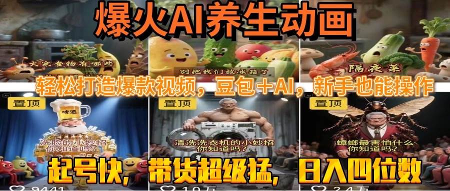 （15394期）最新速成AI养生动画，轻松打造爆款视频豆包＋AI，新手也能操作，起号快…-讯领网创