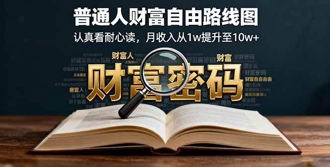 （16161期）某付费文：普通人财富自由路线图，认真看耐心读，月收入从1w提升至10w+-寒山客