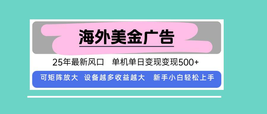 （15902期）最新海外广告美金，全自动挂机，单机单日500+，可矩阵放大，新手小白轻…-讯领网创
