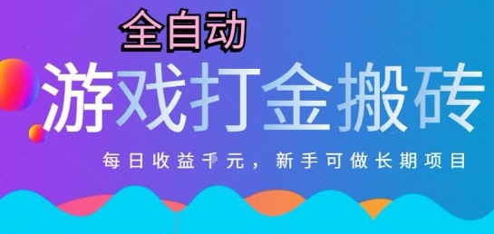 热门全自动打金游戏，日入1k，新手零基础长期可做稳定项目，可多开批量矩阵【揭秘】-讯领网创
