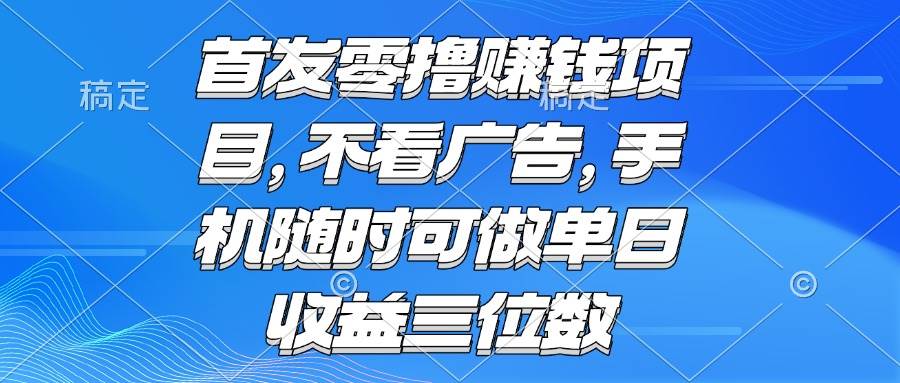 （15388期）零撸赚钱项目 不看广告 手机随时可做 单日收益三位数-寒山客