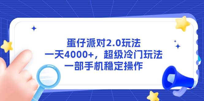 （14901期）蛋仔派对2.0玩法，一天4000+，超级冷门玩法，一部手机稳定操作-讯领网创