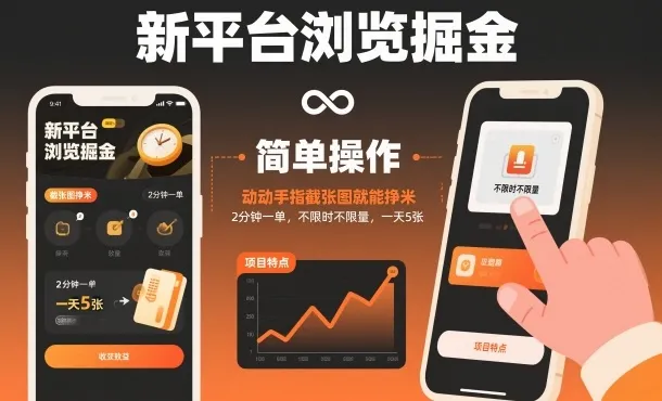 新平台浏览掘金，动动手指截张图就能挣米，2分钟一单，不限时不限量，一天5张【揭秘】-讯领网创