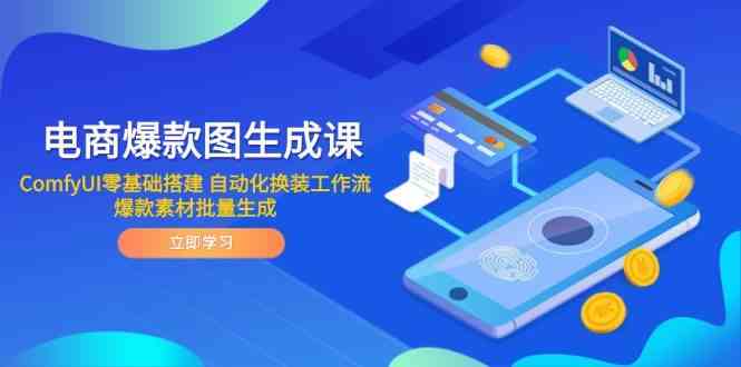 电商爆款图生成课 ComfyUI零基础搭建 自动化换装工作流 爆款素材批量生成-讯领网创