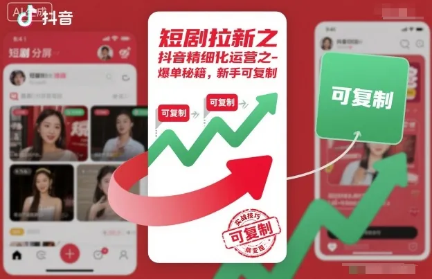 短剧拉新之抖音精细化运营之爆单秘籍，新手可复制-讯领网创