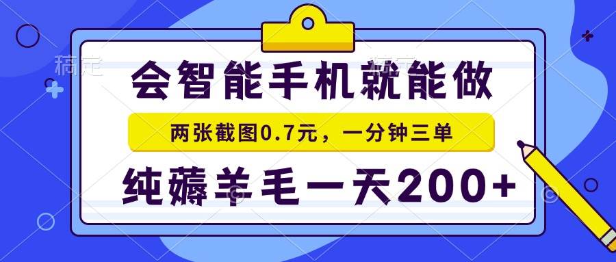 （15209期）2025年零撸手机项目 二十秒一单 纯薅羊毛 一天200+做就有-讯领网创