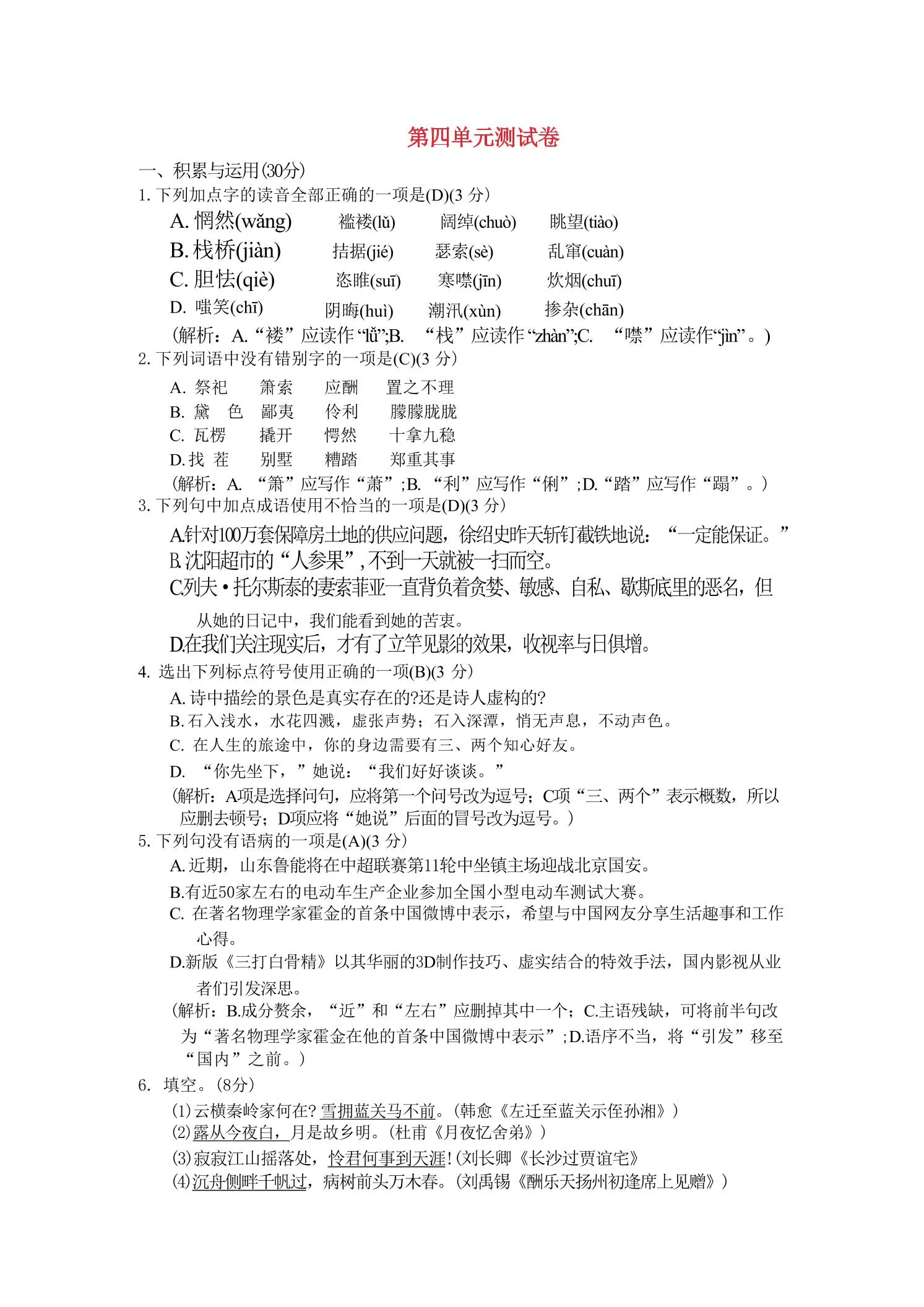 九年级上语文第四单元综合测试卷-五四资源网