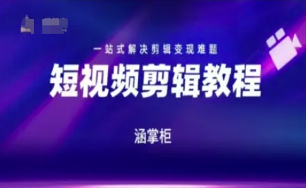 短视频极速变现训练营，一站式解决剪辑变现难题-讯领网创
