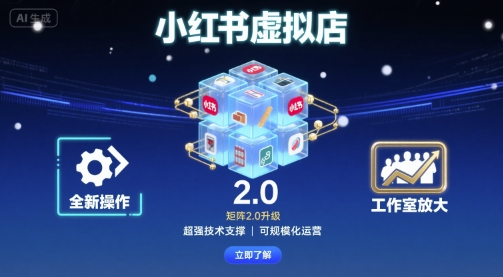 小红书虚拟店矩阵2.0，全新操作，超强技术，可工作室放大-讯领网创