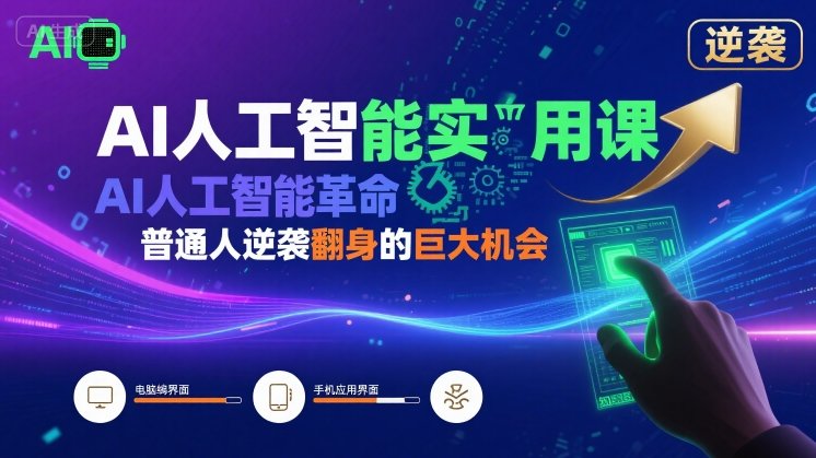AI人工智能实用课，AI人工智能革命是我们普通人逆袭翻身的巨大机会-讯领网创