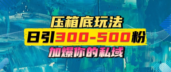 一天引流300-500粉，加爆你的私域，且都是实时变现，轻松日入多张-讯领网创