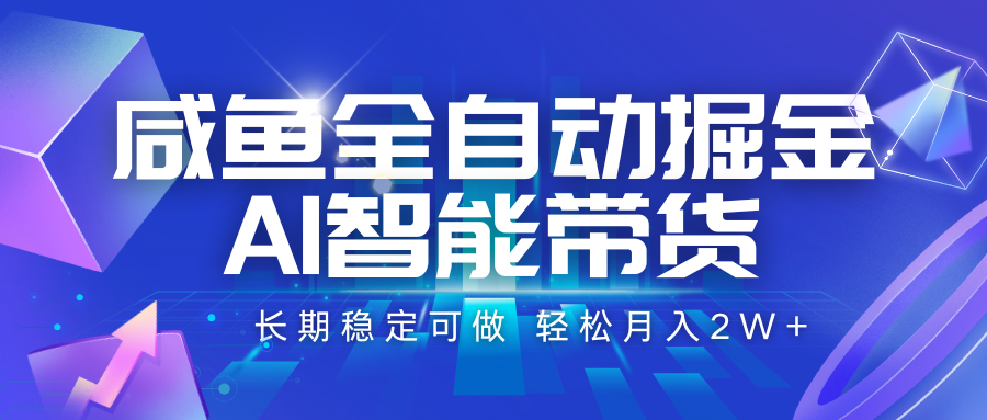 咸鱼全自动掘金，AI智能带货 长期稳定可做，轻松月入2W+-讯领网创