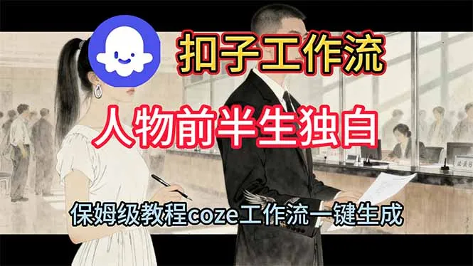 用扣子工作流制作人物前半生独白视频教程-讯领网创