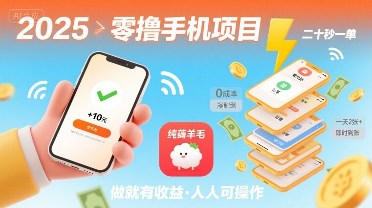 2025年零撸手机项目，二十秒一单，纯薅羊毛 一天2张+做就有-讯领网创