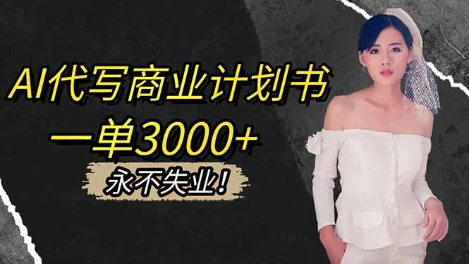 AI代写商业计划书，一单3000+，提供接单渠道，主打长期稳定，永不失业-讯领网创