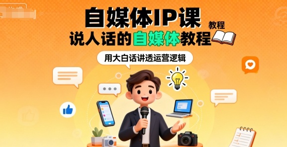 自媒体IP课，说人话的自媒体教程-讯领网创