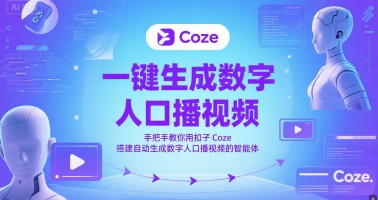 一键生成数字人口播视频，手把手教你用扣子Coze搭建自动生成数字人口播视频的智能体-讯领网创
