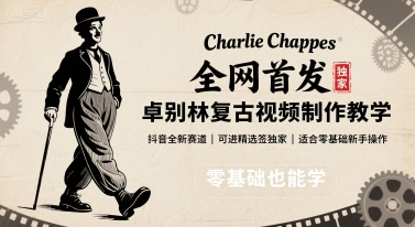 全网首发，卓别林复古视频制作教学，抖音全新赛道，可以进精选签独家，适合零基础新手操作-讯领网创