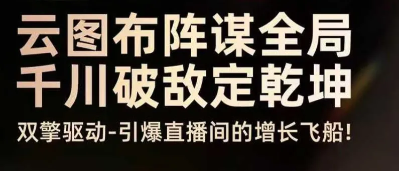 云图布阵谋全局千川破敌定乾坤,双擎驱动-引爆直播间的增长飞船,8月4日线下课