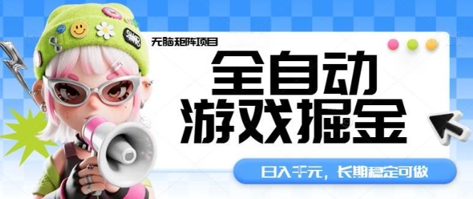 全自动游戏掘金无脑矩阵项目，日入多张，长期稳定可做，真正的睡后收入项目【揭秘】-讯领网创