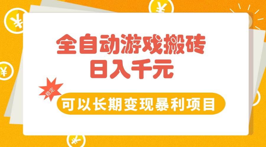 图片[1]-（15271期）全自动游戏搬砖，日入10张，可以长期变现暴利项目-讯领网创