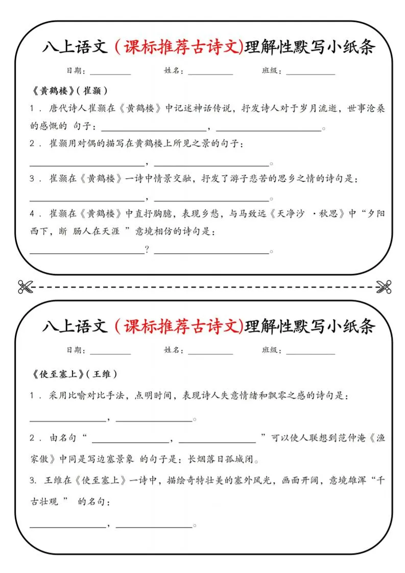 新八年级上语文理解性默写小纸条-五四资源网