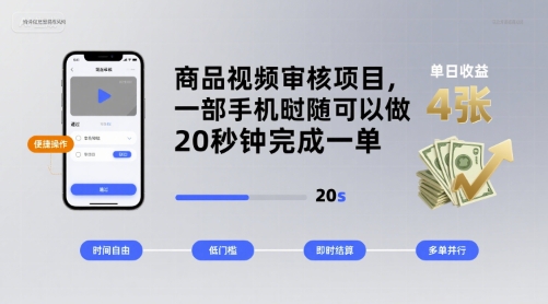 商品视频审核项目，一部手机随时随地都可以做，20秒钟完成一单，单日收益 4张【揭秘】-讯领网创