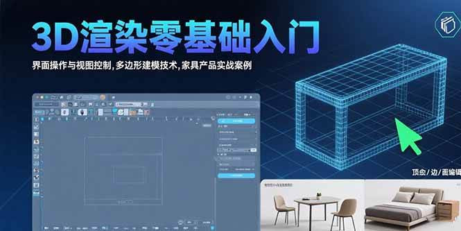 （15542期）3D渲染零基础入门：界面操作与视图控制,多边形建模技术,家具产品实战案例-讯领网创