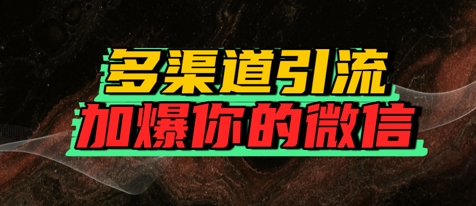 如何多渠道引流，加爆你的微信-讯领网创