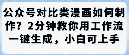 公众号对比类漫画制作教学，2分钟教你用工作流一键生成，小白可上手-讯领网创