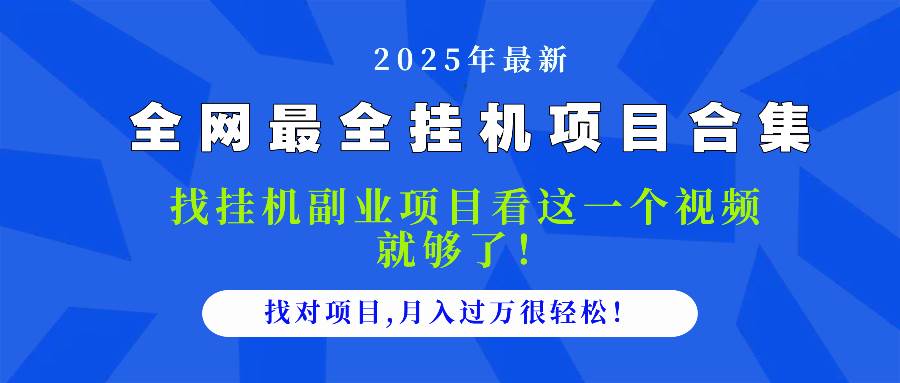 （14804期）2025最全挂机项目合集 找项目看这一个视频就够了，做对项目月入过万很…-讯领网创