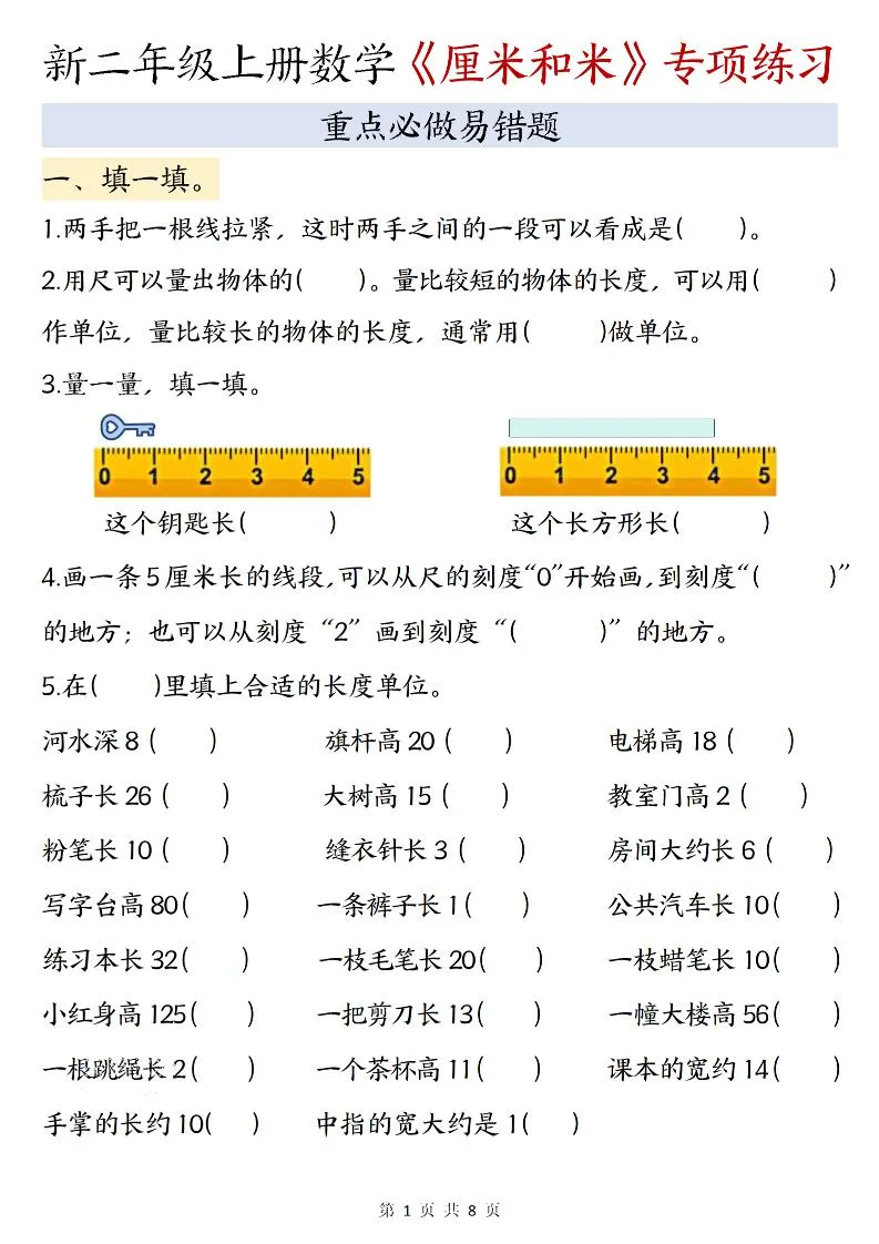 二年级上数学《厘米和米》专项练习-填一填-五四资源网