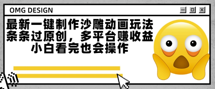 最新一键制作沙雕动画玩法，条条过原创，多平台挣收益，小白看完也会操作【揭秘】-讯领网创