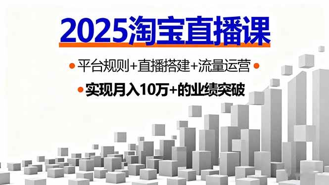 （16072期）2025淘宝直播课，平台规则+直播搭建+流量运营，首播GMV破3万-讯领网创