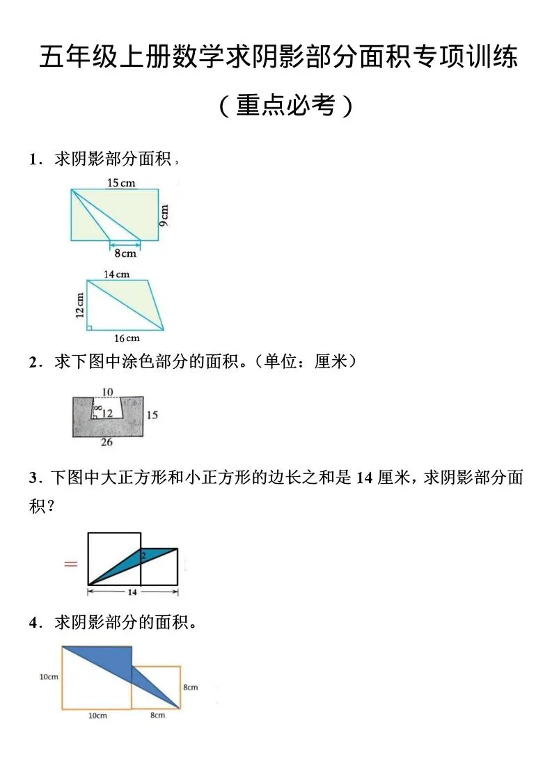 五年级上数学数学阴影面积专项训练-五四资源网