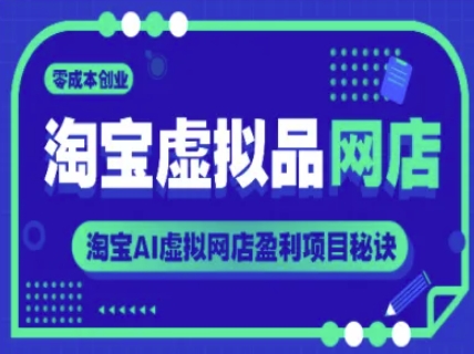 淘宝虚拟品网店，零成本创业，淘宝AI虚拟网店盈利项目秘诀-讯领网创