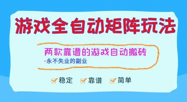 两款靠谱的游戏全自动搬砖项目，日入1k+，稳定可矩阵，永不失业的副业【揭秘】-讯领网创